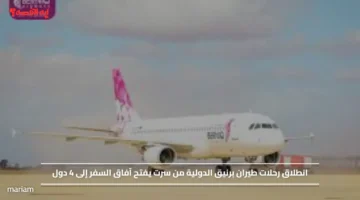 انطلاق رحلات طيران برنيق الدولية من سرت يفتح آفاق السفر إلى 4 دول